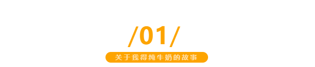 【金好來】我得純牛奶，自有生態牧場直達超市，更優品質更新鮮~