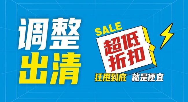 【金好來】祥云店調整升級，全場出清，一件不留！