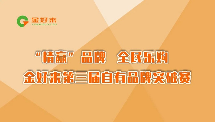“精贏”品牌，全民樂購——金好來第三屆自有品牌突破賽圓滿收官！