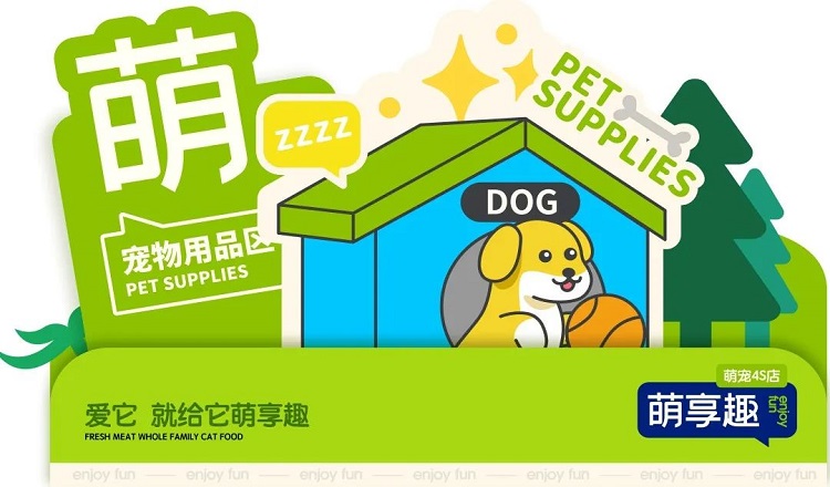 金好來 | 萌寵品牌—萌享趣4S店開業儀式圓滿結束！