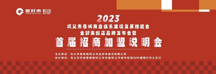 金好來聯合鞏義市商務局召開“鞏義市縣域商業體系建設發展推進會暨金好來蟻店品牌發布會”