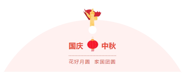 金好來超市|濃情中秋，喜迎國慶，邀您歡樂過節~