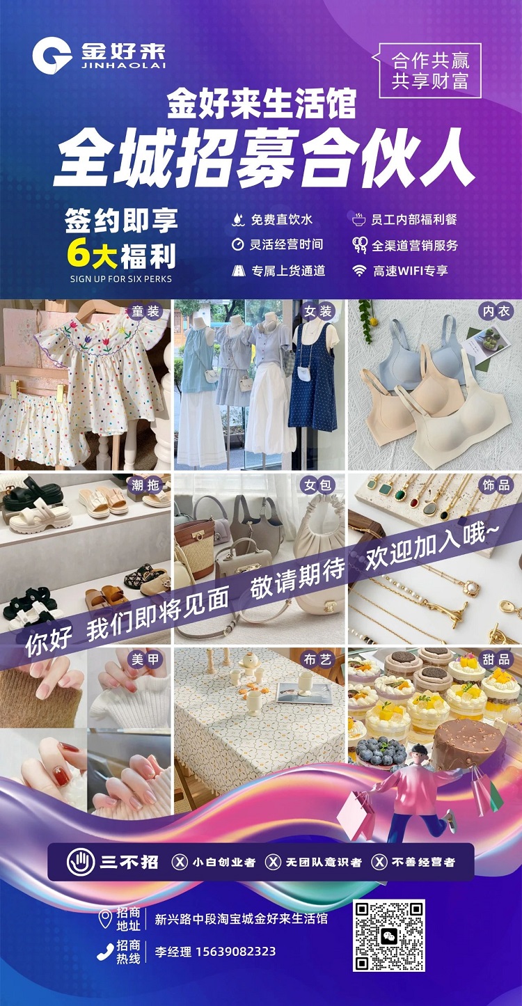 【金好來】金好來生活館，全城招募合伙人，攜手合作共贏，共享財(cái)富！