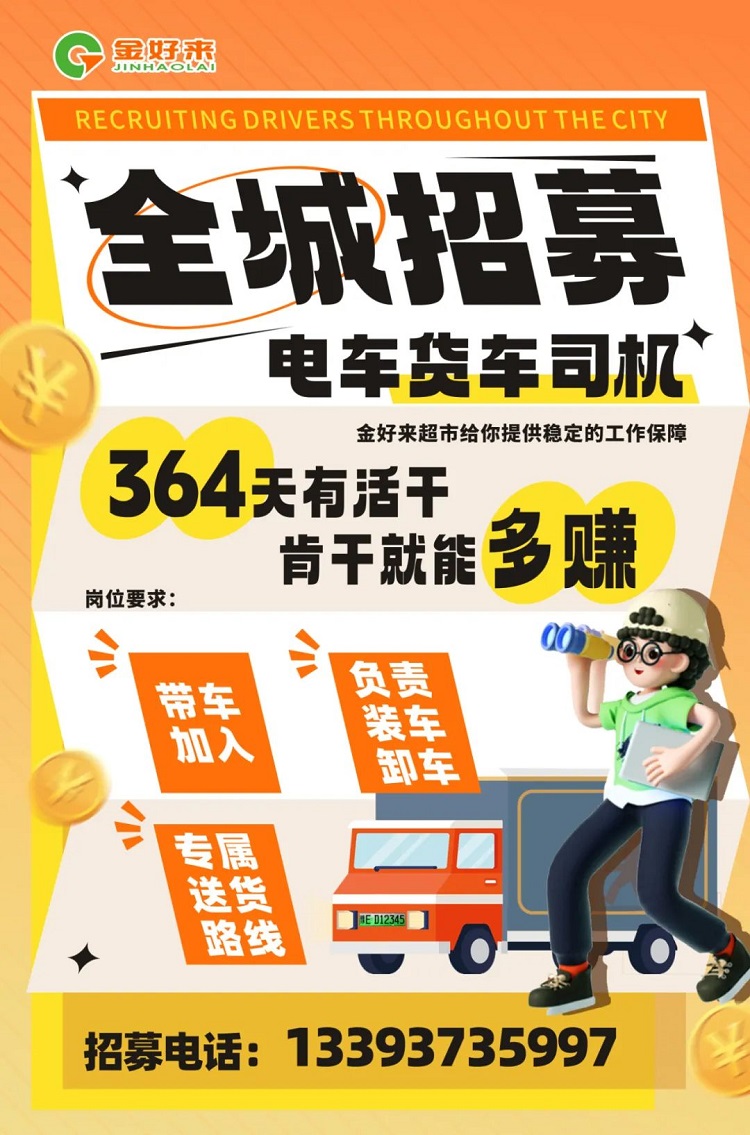 【金好來(lái)】你在找工作么？金好來(lái)招募電車貨車司機(jī)啦~進(jìn)來(lái)看看！