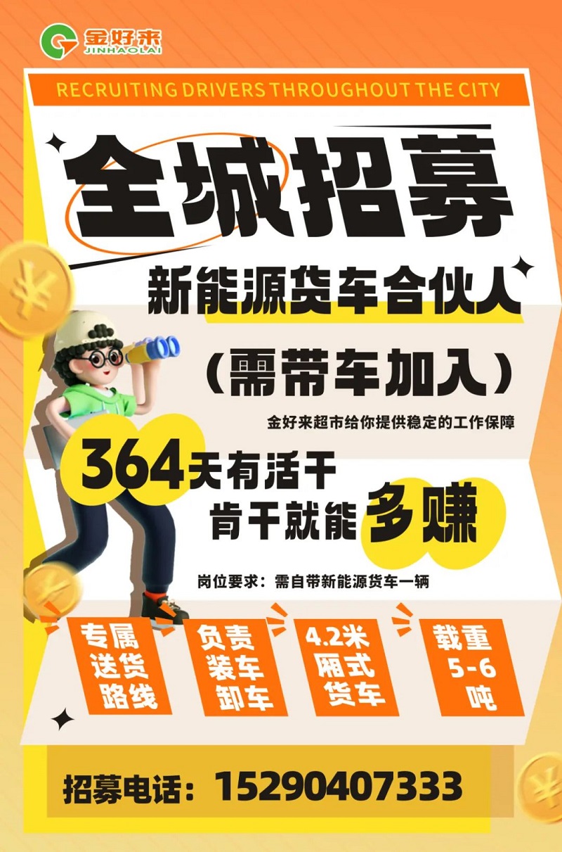 【金好來】你在找工作么？金好來招募電車貨車合伙人~進來看看！