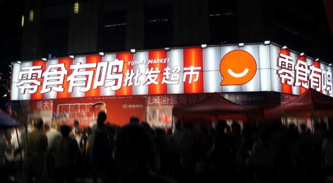  零食有鳴進軍批發(fā)超市，國慶期間189家店同開