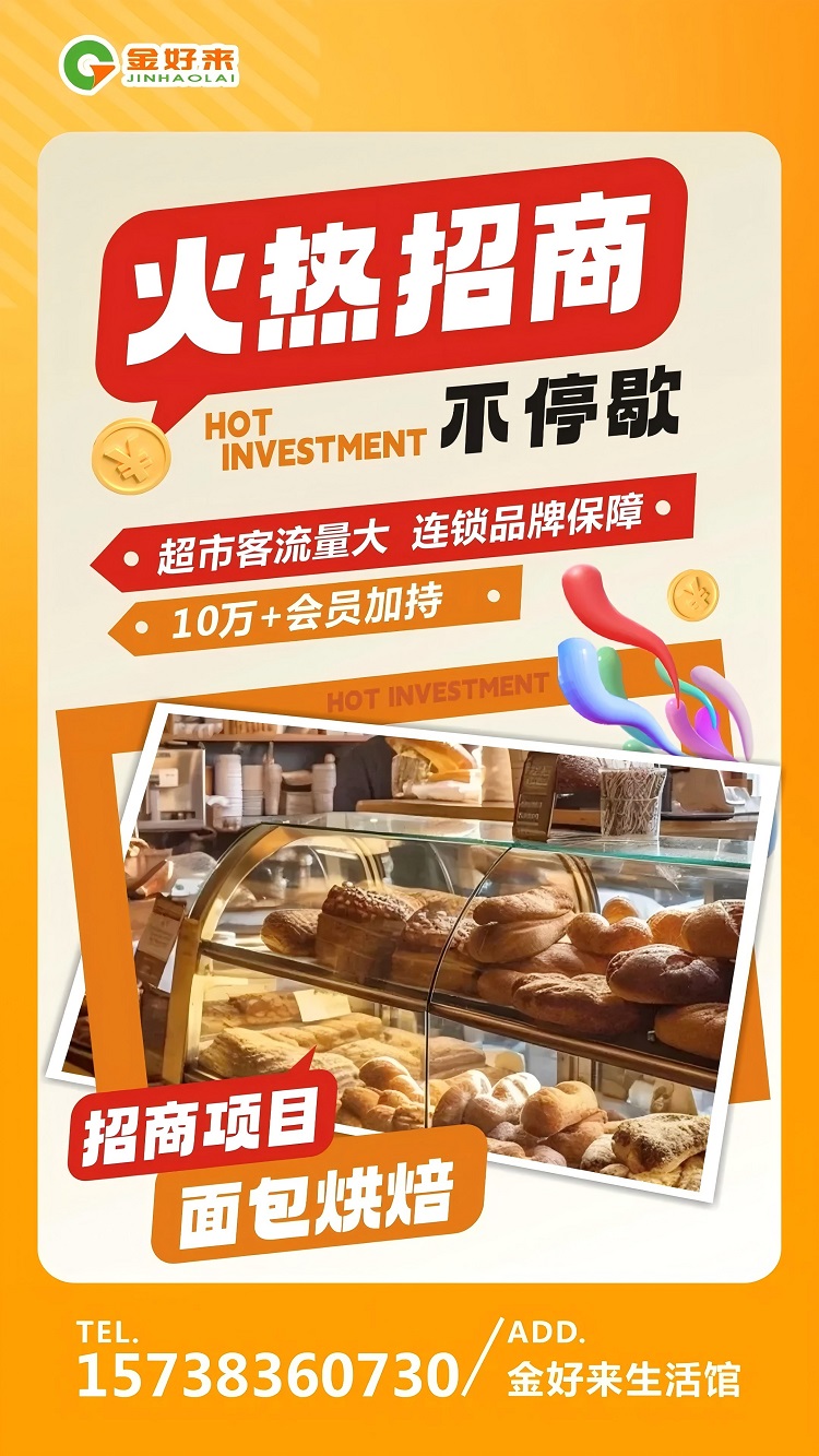 【金好來(lái)生活館】火熱招商中，一起合作共贏！