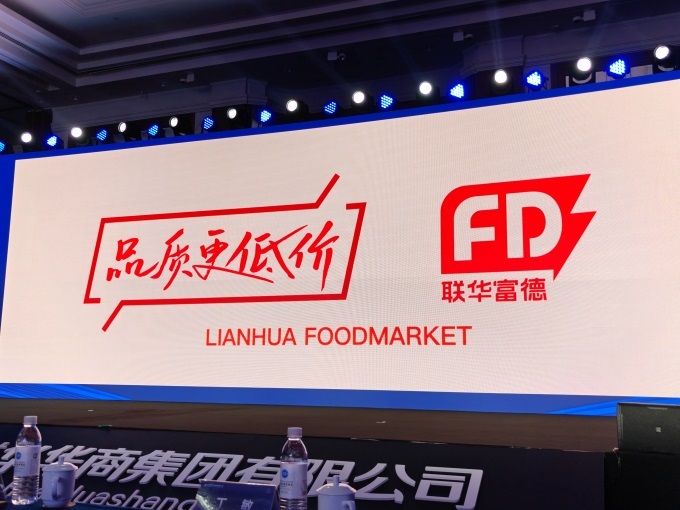 聯(lián)華華商發(fā)力折扣店，推出新品牌“聯(lián)華富德”